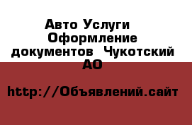 Авто Услуги - Оформление документов. Чукотский АО